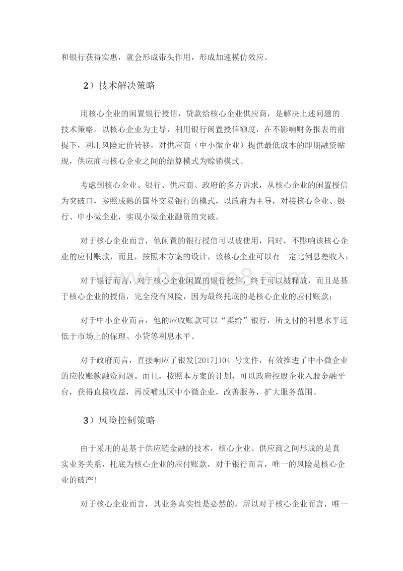 中小微企业供应链金融交易与服务平台商业策划书.doc_第5页