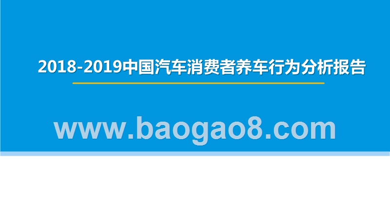 2018-2019中国汽车消费者养车行为分析报告.pptx_第1页