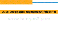 2018-2019互联网+智慧金融服务平台规划方案.pptx