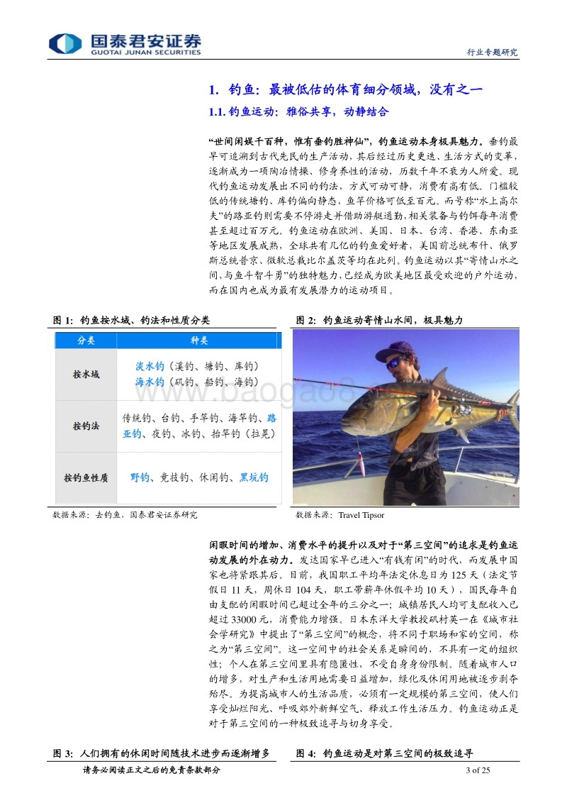 钓鱼产业专题报告：山水存逸致，钓中有乾坤.pdf_第3页