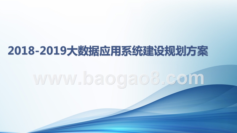 2018-2019大数据应用系统建设规划方案.pptx_第1页