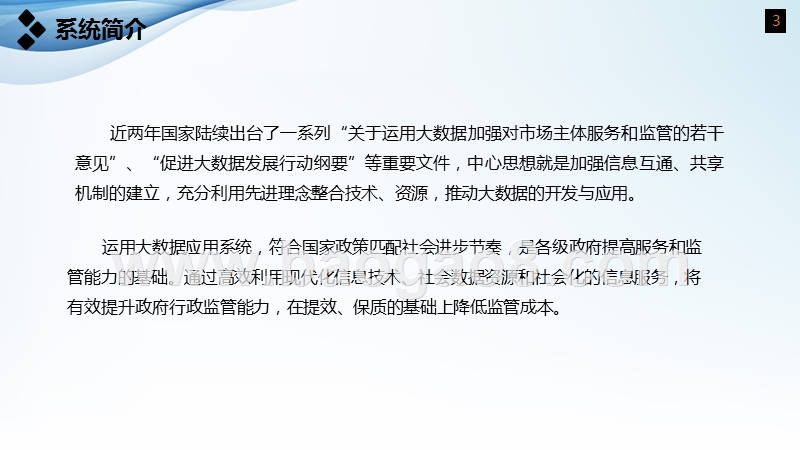 2018-2019大数据应用系统建设规划方案.pptx_第3页