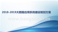 2018-2019大数据应用系统建设规划方案.pptx