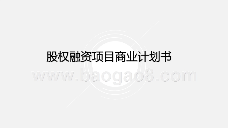 股权融资项目商业计划书.pptx_第1页