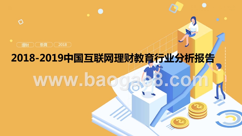 2018-2019中国互联网理财教育行业分析报告.pptx_第1页