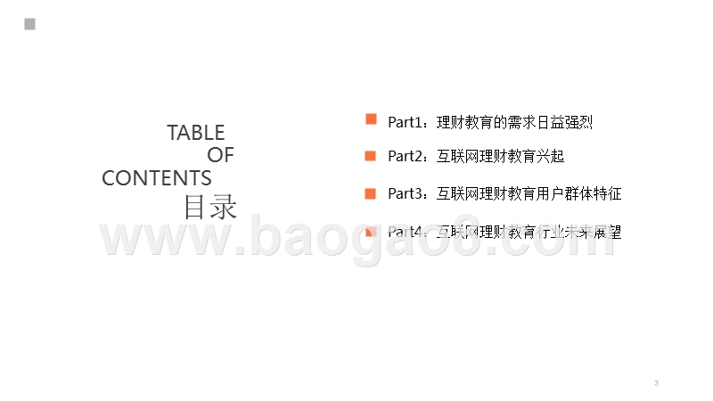 2018-2019中国互联网理财教育行业分析报告.pptx_第3页