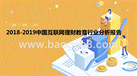 2018-2019中国互联网理财教育行业分析报告.pptx