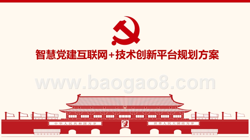 智慧党建互联网+技术创新平台规划方案.pptx_第1页