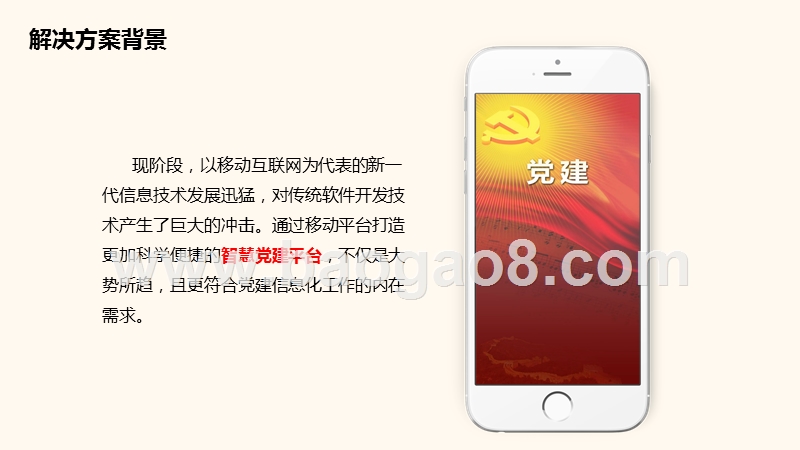 智慧党建互联网+技术创新平台规划方案.pptx_第5页