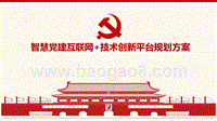 智慧党建互联网+技术创新平台规划方案.pptx