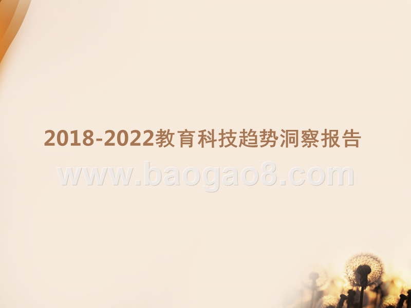 2018-2022教育科技趋势洞察报告.pptx_第1页