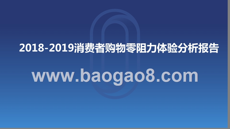 2018-2019消费者购物零阻力体验分析报告.pptx_第1页