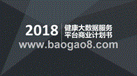 2018年健康大数据服务平台商业计划书.pptx