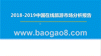 2018-2019中国在线旅游市场分析报告.pptx
