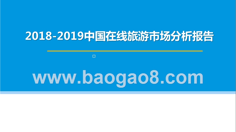 2018-2019中国在线旅游市场分析报告.pptx_第1页