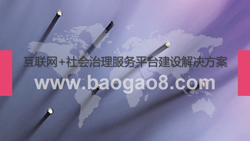 互联网+社会治理服务平台建设解决方案.pptx_第1页