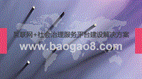 互联网+社会治理服务平台建设解决方案.pptx