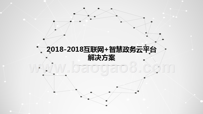 2018-2018互联网+智慧政务云平台解决方案.pptx_第1页