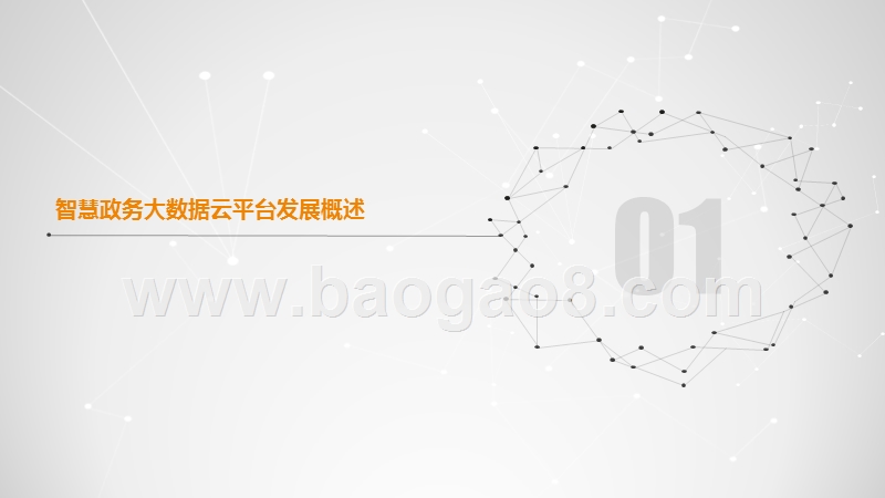 2018-2018互联网+智慧政务云平台解决方案.pptx_第2页