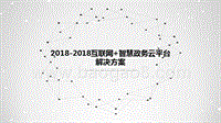 2018-2018互联网+智慧政务云平台解决方案.pptx