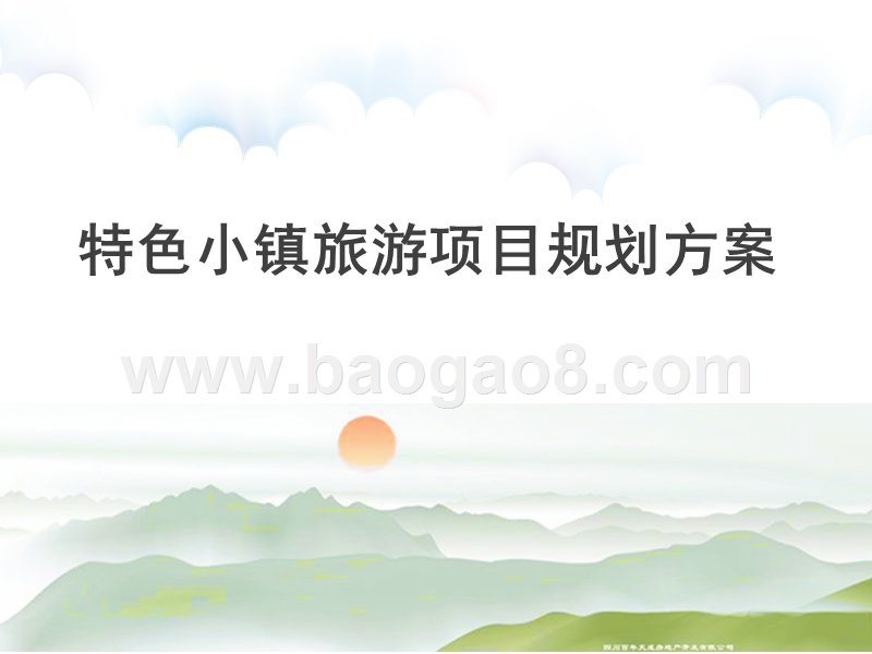 特色小镇旅游项目规划方案.ppt_第1页