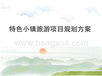 特色小镇旅游项目规划方案.ppt