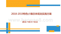 2018-2019特色小镇总体规划实施方案.pptx