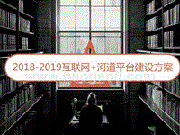 2018-2019互联网+河道平台建设方案.pptx