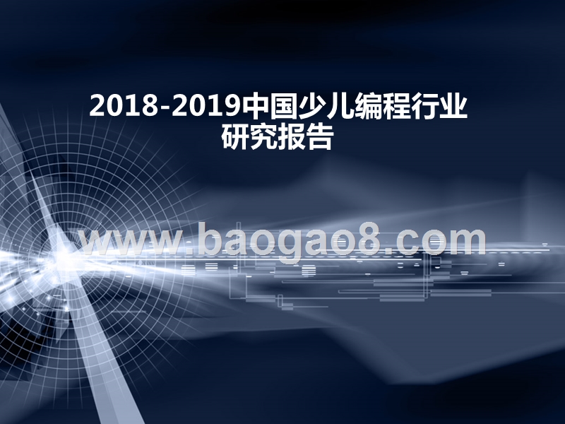 2018-2019中国少儿编程行业研究报告.pptx_第1页
