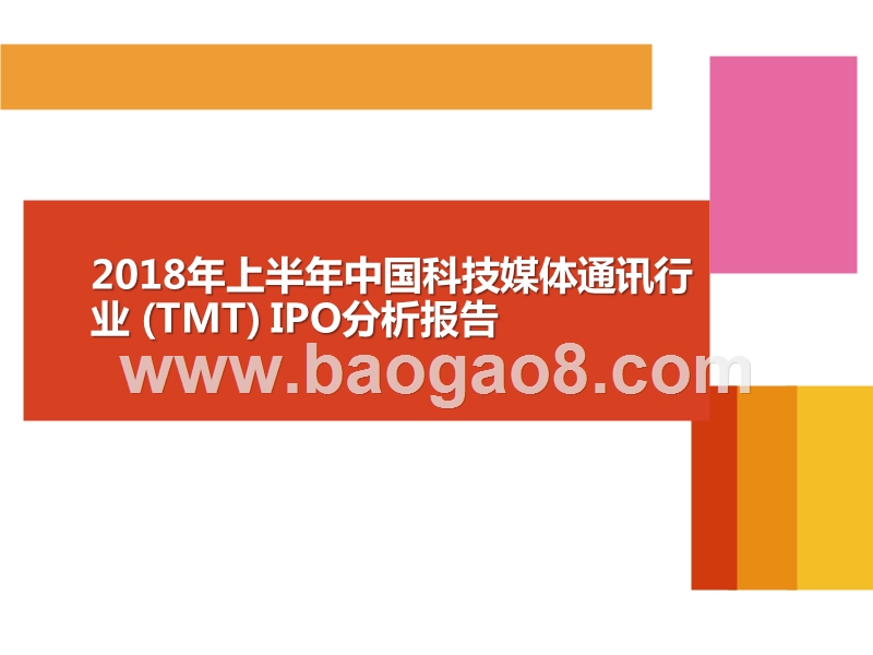2018年上半年中国科技媒体通讯行业(TMT)IPO分析报告.pptx_第1页