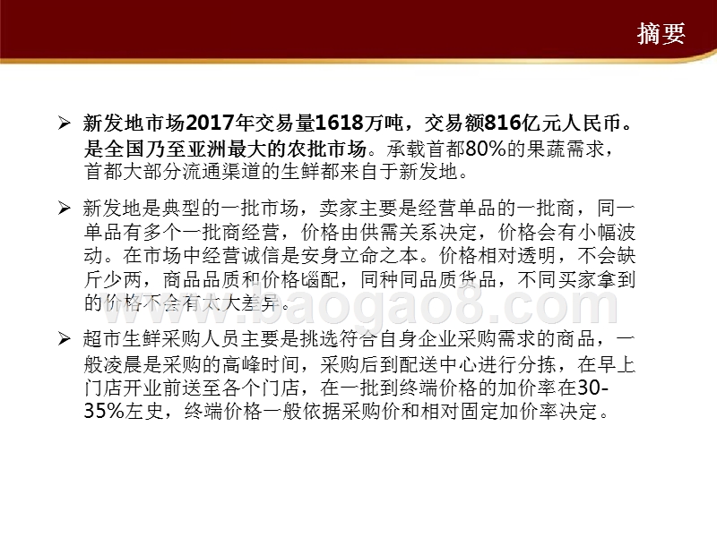 2018-2019生鲜壁垒北京新发地草根调研报告.pptx_第2页