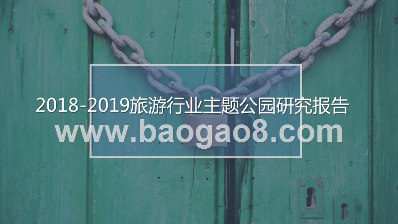 2018-2019旅游行业主题公园研究报告.pptx_第1页
