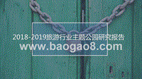 2018-2019旅游行业主题公园研究报告.pptx