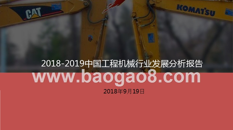 2018-2019中国工程机械行业发展分析报告.pptx_第1页