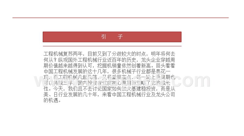2018-2019中国工程机械行业发展分析报告.pptx_第2页