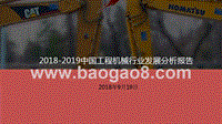 2018-2019中国工程机械行业发展分析报告.pptx