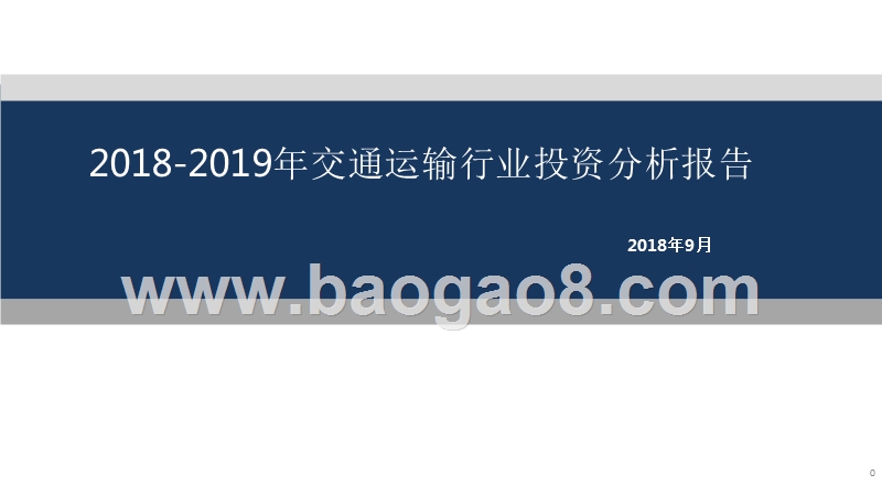 2018-2019年交通运输行业投资分析报告.pptx_第1页