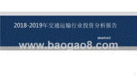 2018-2019年交通运输行业投资分析报告.pptx