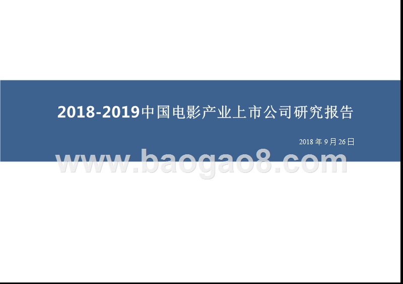 2018-2019中国电影产业上市公司研究报告.pptx_第1页