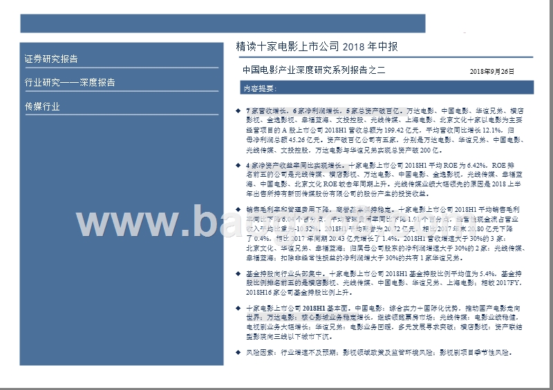 2018-2019中国电影产业上市公司研究报告.pptx_第2页