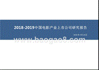2018-2019中国电影产业上市公司研究报告.pptx