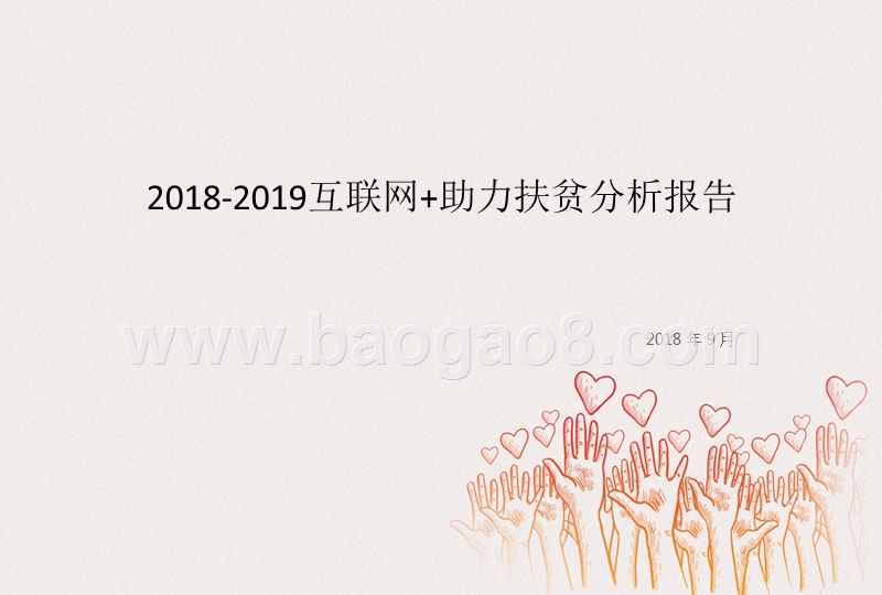 2018-2019互联网+助力扶贫分析报告.pptx_第1页