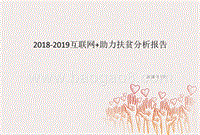 2018-2019互联网+助力扶贫分析报告.pptx