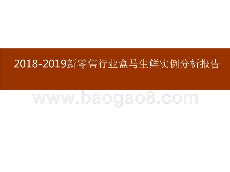 2018-2019新零售行业盒马生鲜实例分析报告.pptx_第1页