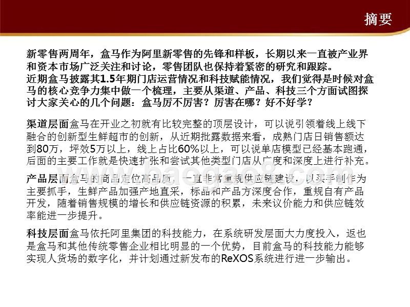 2018-2019新零售行业盒马生鲜实例分析报告.pptx_第2页
