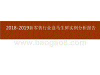 2018-2019新零售行业盒马生鲜实例分析报告.pptx