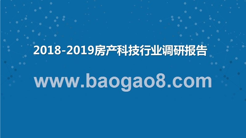 2018-2019房产科技行业调研报告.pptx_第1页