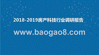2018-2019房产科技行业调研报告.pptx
