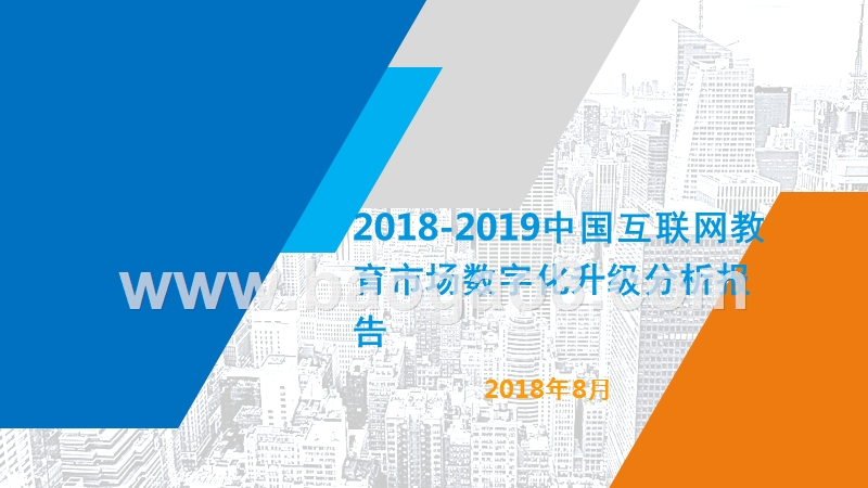2018-2019中国互联网教育市场数字化升级分析报告.pptx_第1页