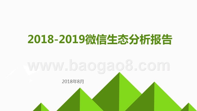 2018-2019微信生态分析报告.pptx_第1页
